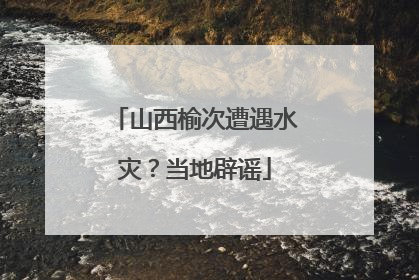山西榆次遭遇水灾？当地辟谣