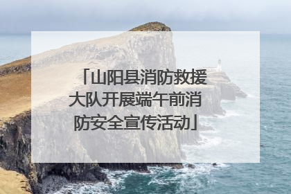 山阳县消防救援大队开展端午前消防安全宣传活动