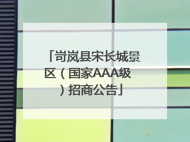 岢岚县宋长城景区（国家AAA级）招商公告