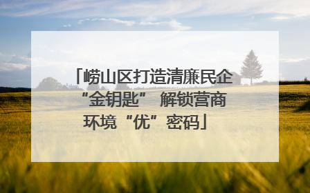 崂山区打造清廉民企“金钥匙” 解锁营商环境“优”密码