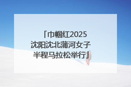 巾帼红2025沈阳沈北蒲河女子半程马拉松举行