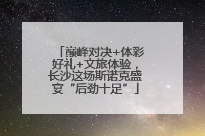 巅峰对决+体彩好礼+文旅体验，长沙这场斯诺克盛宴“后劲十足”