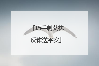 巧手制艾枕 反诈送平安