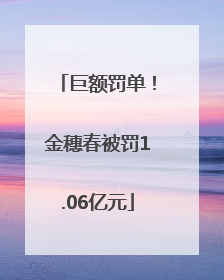 巨额罚单！金穗春被罚1.06亿元
