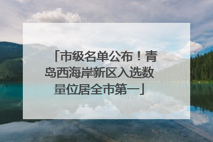 市级名单公布！青岛西海岸新区入选数量位居全市第一