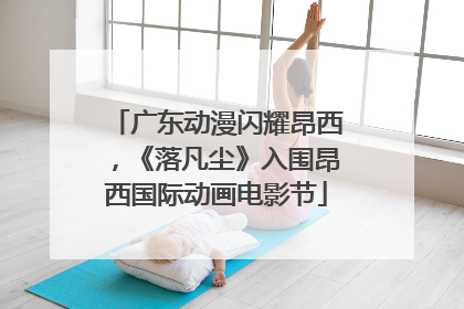 广东动漫闪耀昂西，《落凡尘》入围昂西国际动画电影节