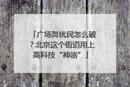 广场舞扰民怎么破？北京这个街道用上高科技“神器”