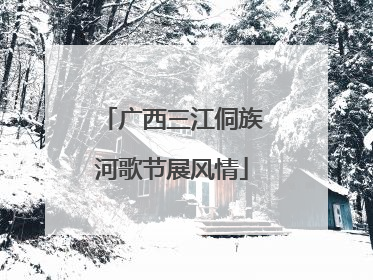 广西三江侗族河歌节展风情