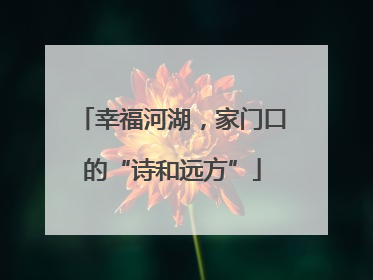 幸福河湖，家门口的“诗和远方”