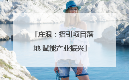 庄浪：招引项目落地 赋能产业振兴
