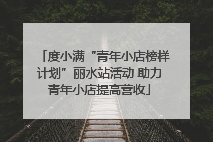 度小满“青年小店榜样计划”丽水站活动 助力青年小店提高营收