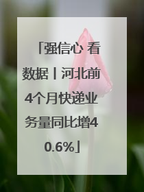 强信心 看数据丨河北前4个月快递业务量同比增40.6%