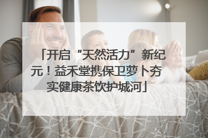 开启“天然活力”新纪元！益禾堂携保卫萝卜夯实健康茶饮护城河
