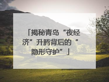 揭秘青岛“夜经济”升腾背后的“隐形守护”
