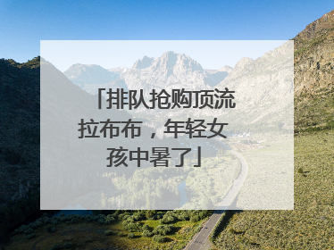 排队抢购顶流拉布布，年轻女孩中暑了