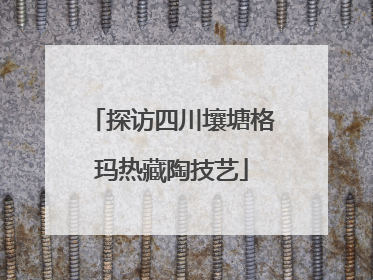 探访四川壤塘格玛热藏陶技艺