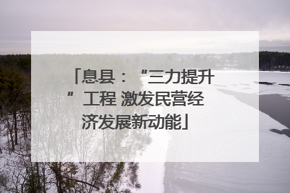 息县：“三力提升”工程 激发民营经济发展新动能