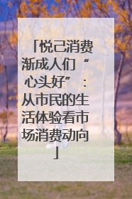 悦己消费渐成人们“心头好”：从市民的生活体验看市场消费动向