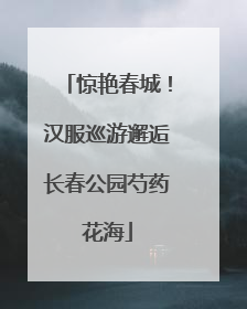 惊艳春城！汉服巡游邂逅长春公园芍药花海