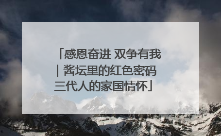 感恩奋进 双争有我｜酱坛里的红色密码 三代人的家国情怀