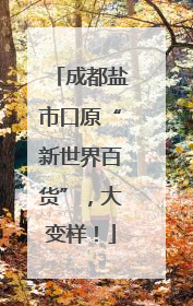 成都盐市口原“新世界百货”，大变样！