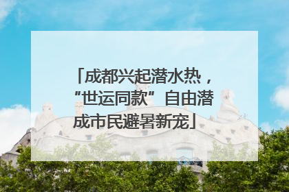 成都兴起潜水热，“世运同款”自由潜成市民避暑新宠