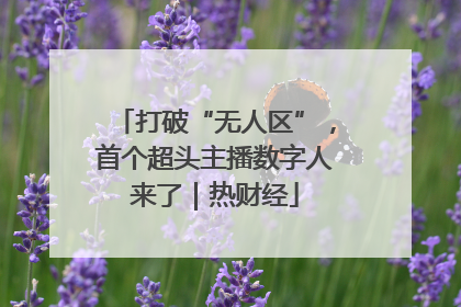 打破“无人区”，首个超头主播数字人来了｜热财经