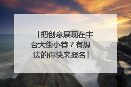 把创意展现在丰台大街小巷？有想法的你快来报名