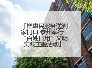把惠民服务送到家门口 泰州举行“百姓日用”文明实践主题活动