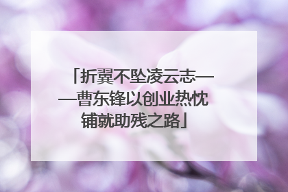 折翼不坠凌云志——曹东锋以创业热忱铺就助残之路