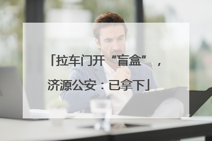 拉车门开“盲盒”，济源公安：已拿下