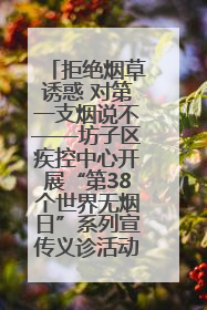 拒绝烟草诱惑 对第一支烟说不——坊子区疾控中心开展“第38个世界无烟日”系列宣传义诊活动