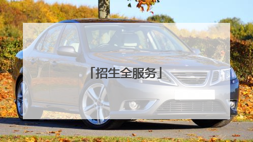 招生全服务