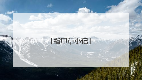 指甲草小记