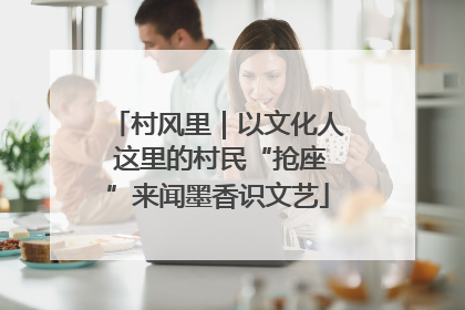 村风里｜以文化人 这里的村民“抢座”来闻墨香识文艺