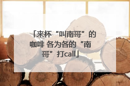 来杯“叫南哥”的咖啡 各为各的“南哥”打call