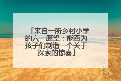 来自一所乡村小学的六一愿望：能否为孩子们制造一个关于探索的惊喜