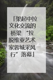 架起中拉文化交流的桥梁 “拉脱维亚艺术家蓉城采风行”落幕