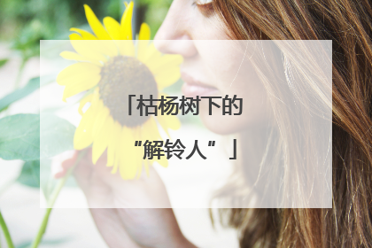 枯杨树下的“解铃人”