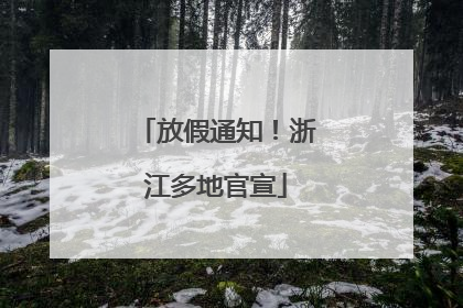 放假通知！浙江多地官宣