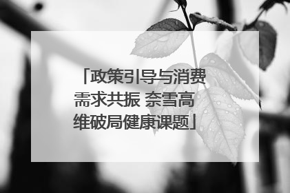 政策引导与消费需求共振 奈雪高维破局健康课题