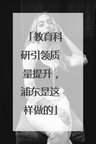 教育科研引领质量提升，浦东是这样做的