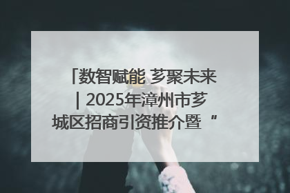数智赋能 芗聚未来｜2025年漳州市芗城区招商引资推介暨“一县一桌菜·语堂家宴”发布会成功举办