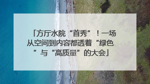 方厅水院“首秀”！一场从空间到内容都透着“绿色”与“高质量”的大会