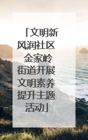 文明新风润社区 金家岭街道开展文明素养提升主题活动