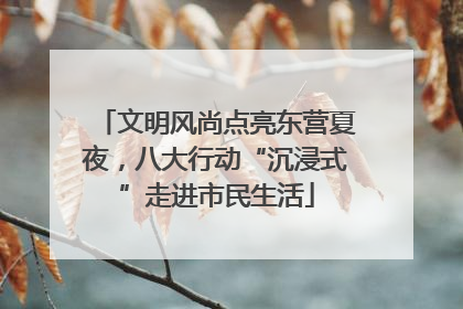 文明风尚点亮东营夏夜，八大行动“沉浸式”走进市民生活