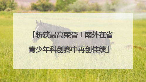斩获最高荣誉！南外在省青少年科创赛中再创佳绩