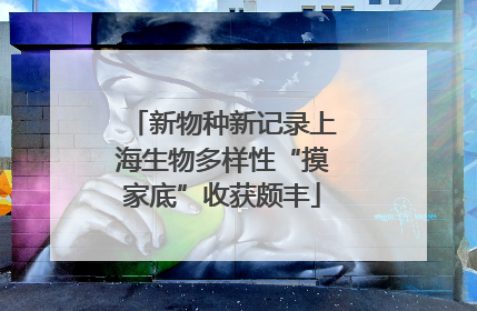 新物种新记录上海生物多样性“摸家底”收获颇丰
