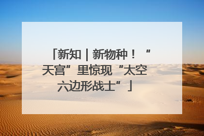 新知｜新物种！“天宫”里惊现“太空六边形战士”