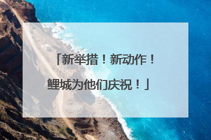 新举措！新动作！鲤城为他们庆祝！